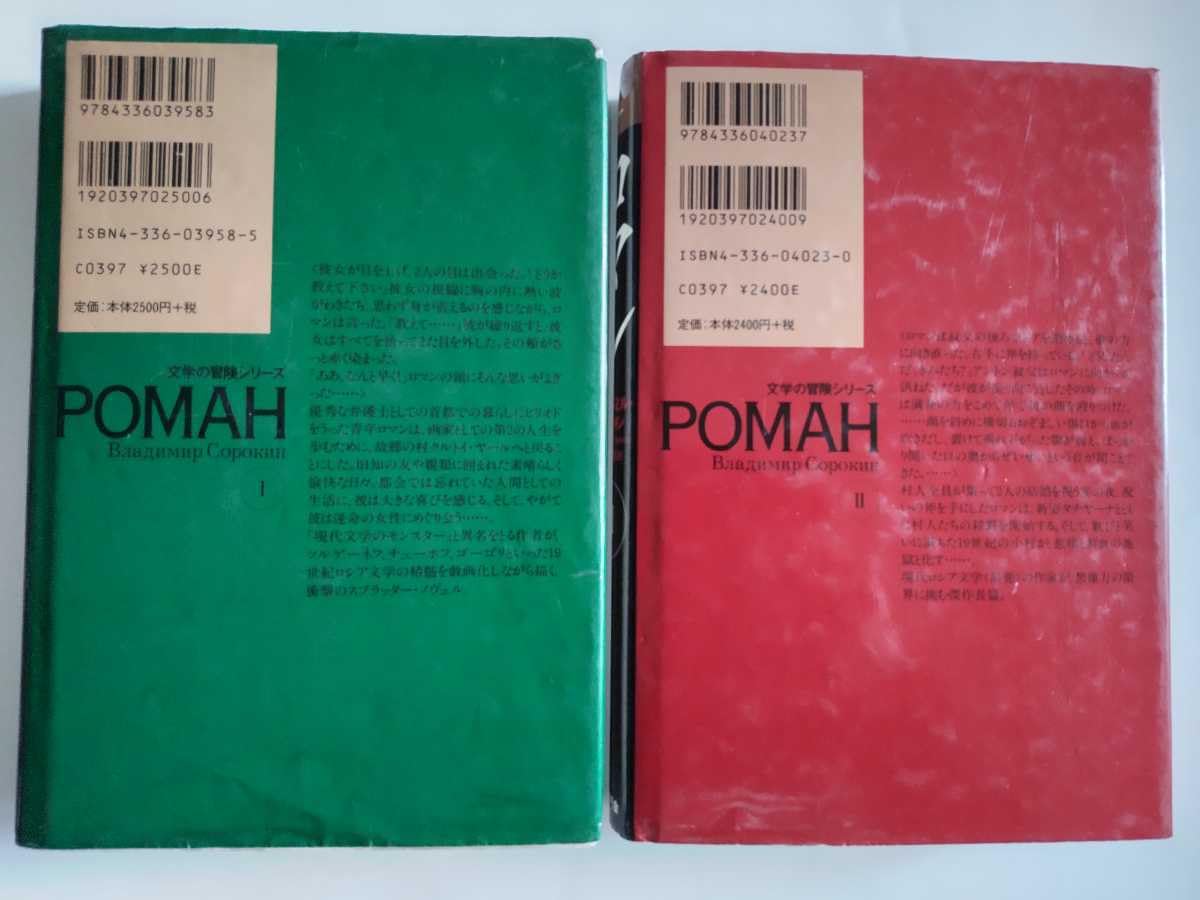 ウラジーミル・ソローキン ロマン 1 2セット 初版 帯 国書刊行会 文学の冒険 Amazon.co.jp: 全2冊（I・II）初版/ロマン ウラジーミル・ソローキン
