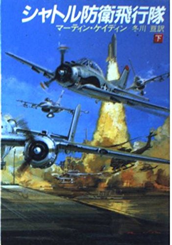 シャトル防衛飛行隊 (下) (ハヤカワ文庫NV)の詳細を見る