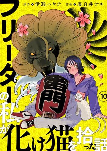 フリーターの私が化け猫を拾った話 第10話 (comipo comics)