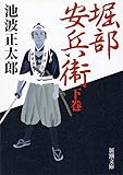 堀部安兵衛(下) (新潮文庫)
