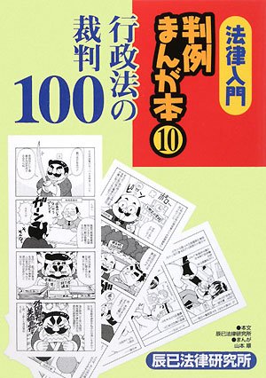 法律入門判例まんが本 10 | 辰巳法律研究所, 山本 順 |本 | 通販 | Amazon