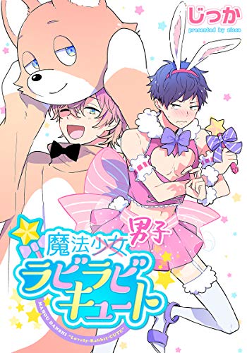 魔法男子ラビラビキュート シュークリーム Ricca じっか ｒｉｃｃａ制作ブラウザゲーム ボーイズラブマンガ Kindleストア Amazon