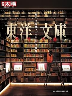 東洋文庫: 知への情熱、一〇〇年の軌跡 (329) (別冊太陽 日本のこころ)