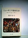 ニューギニア高地社会―チンブー人よ、いずこへ (1982年) (中公文庫)