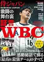 証言 WBC2023 侍ジャパン激闘の舞台裏 | 白井 一幸, 中村 悠平