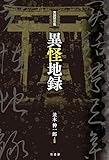 実話禁忌集　異怪地録