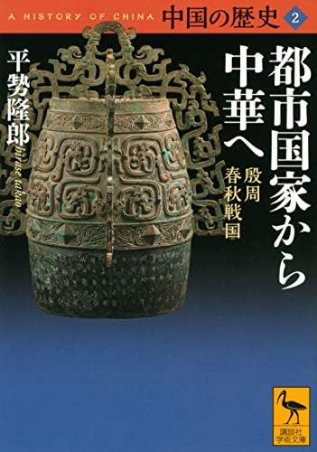 中国の歴史2 都市国家から中華へ 殷周 春秋戦国 (講談社学術文庫 2652)