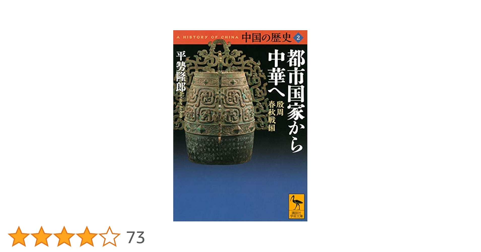 中国の歴史2 都市国家から中華へ 殷周 春秋戦国 (講談社学術文庫