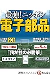 最強！ニッポン電子部品 週刊エコノミストebooks
