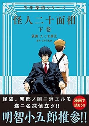 怪人二十面相 - 少年探偵シリーズ - 下巻 ＜電子版限定特典付き＞ 〔完