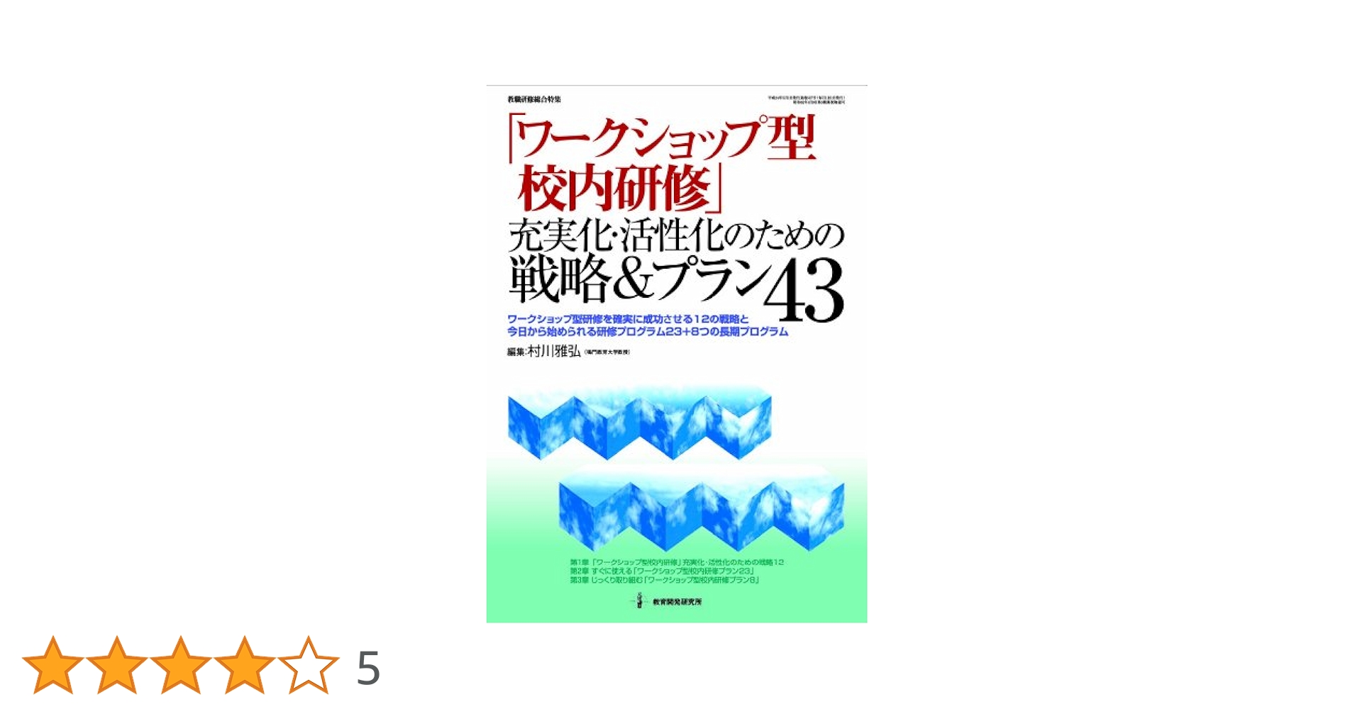 Amazon.co.jp: 「ワークショップ型校内研修」充実化・活性化の