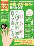 晋遊舎ムック　名医が教える 手指の変形・痛みが良くなる本