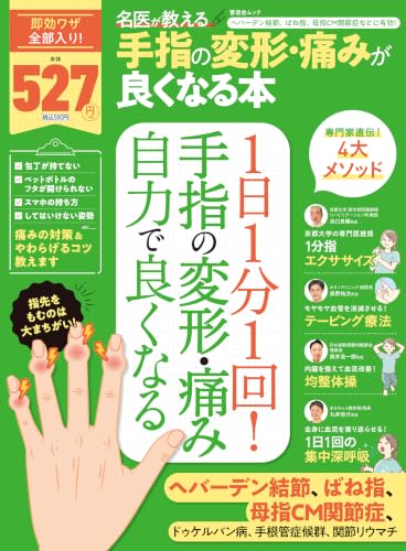 晋遊舎ムック　名医が教える 手指の変形・痛みが良くなる本