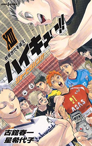 ダウンロード Pdf ハイキュー ショーセツバン 13 Jump J Books 無料