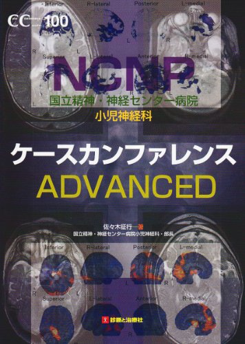 無料電子書籍 おすすめ 国立精神・神経センター病院小児神経科ケースカンファレンスadvanced バイ