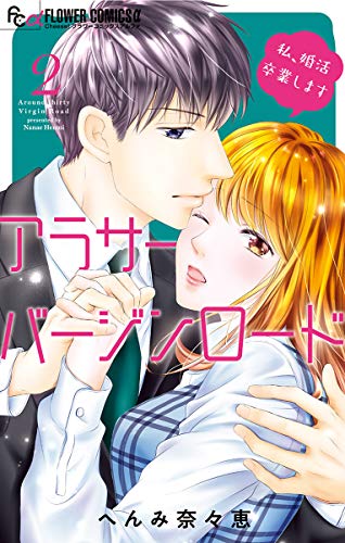 アラサーバージンロード（２） (フラワーコミックス)