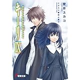 キーリIX　死者たちは荒野に永眠る（下） (電撃文庫)