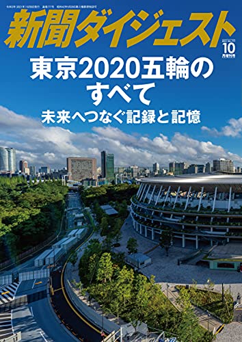 2021年10月増刊号 東京2020五輪のすべて