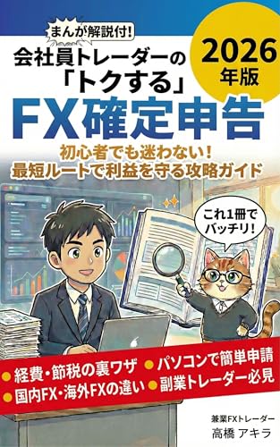 会社員トレーダーの「トクする」FX確定申告 2026年版: 初心者でも迷わない！最短ルートで利益を守る攻略ガイド