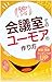 会議室でのユーモアの作り方: プレゼン・商談がスムーズになる