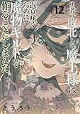 勇者に敗北した魔王様は返り咲くために魔物ギルドを作ることにしました。　12巻 (バンチコミックス)