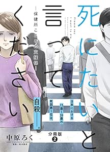 死にたいと言ってください―保健所こころの支援係― 分冊版 ： 2 (アクションコミックス)