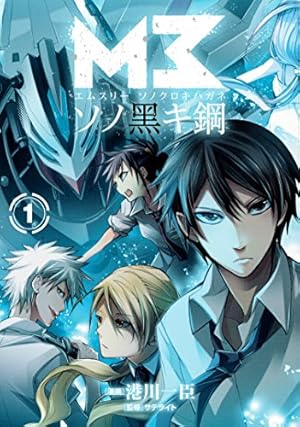 M3~ソノ黑キ鋼~ 1 (BLADEコミックス) | 港川一臣, サテライト |本