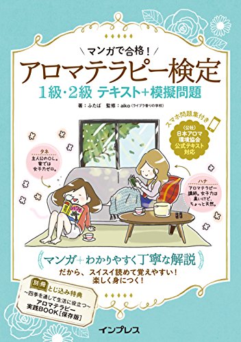(スマホ問題集付き)マンガで合格! アロマテラピー検定1級・2級 テキスト+