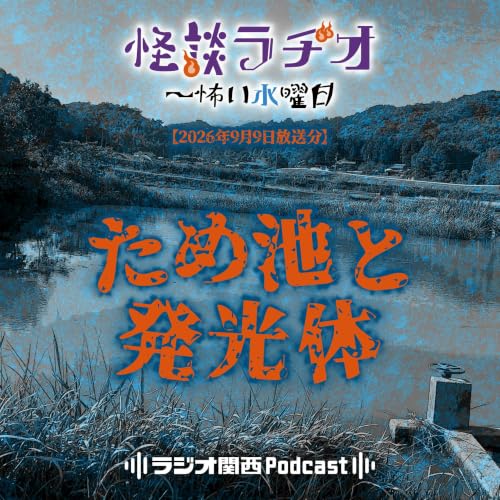 #570　ため池と発光体