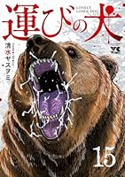 運びの犬　15