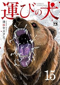 運びの犬　15