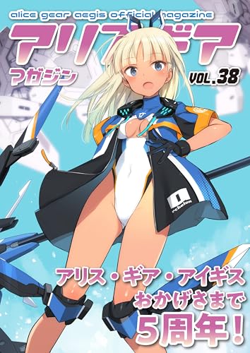 アリスギアマガジン VOL.38