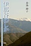 伊那谷のしか