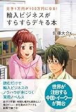 輸入ビジネスがすらすらデキる本
