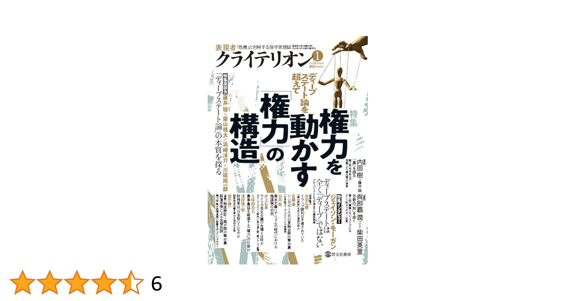 表現者クライテリオン2025年1月号 | 藤井 聡 |本 | 通販 | Amazon