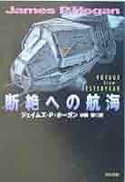 【くま様ご検討用】創元SF103冊と断絶への航海 くま様ご検討用】創元SF103冊と断絶への航海 （くま様ご検討用
