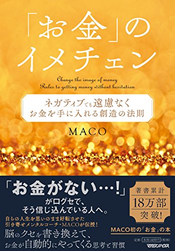 無料電子書籍 アプリ 「お金」のイメチェン ネガティブでも遠慮なくお金を手に入れる 創造の バイ