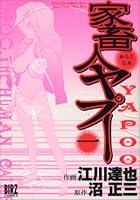 家畜人ヤプー 1 434480239X Book Cover