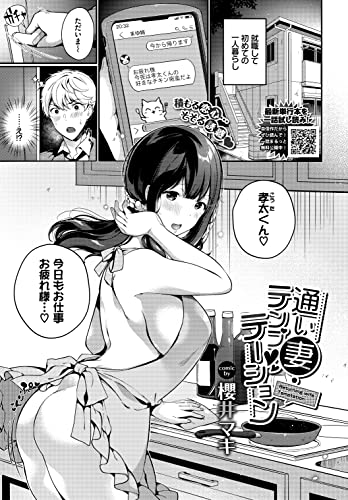 『通い妻・テンプテーション』