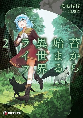 苔から始まる異世界ライフ2 (MFブックス)
