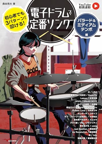 初心者でも3パターンから叩ける！電子ドラムで定番ソング ～バラード＆ミディアムテンポ編～【YouTube動画連動】