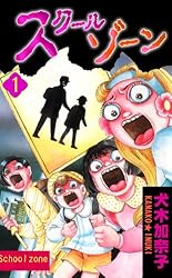 スクールゾーン 1 (ホラーエクスタシー) | 犬木 加奈子 | マンガ