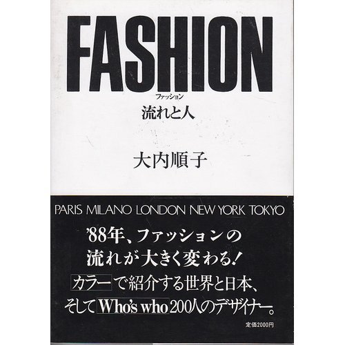 ファッション―流れと人 ファッション―流れと人
