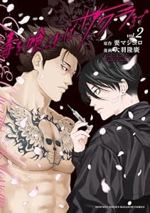 毒を喰らわばサクラまで（２） (月刊少年マガジンコミックス)