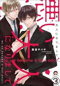 悪い大人になりまして（分冊版） 【第3話】＜デジタル修正版＞ (GUSH COMICS)