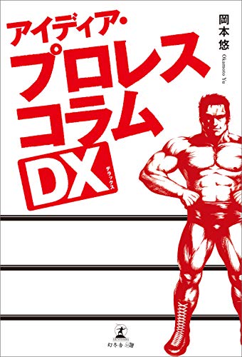 無料電子書籍 アプリ アイディア・プロレスコラムDX バイ