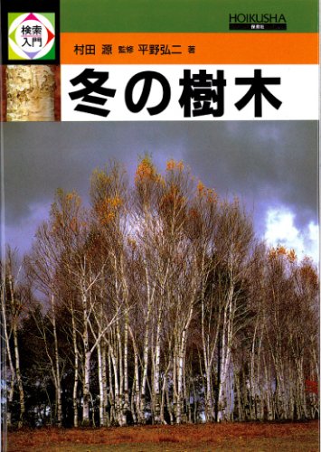 冬の樹木 検索入門 平野 弘二 本 通販 Amazon