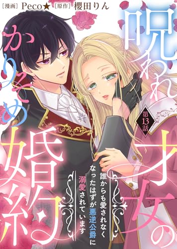 呪われ才女のかりそめ婚約～誰からも愛されなくなったはずが悪逆公爵に溺愛されています～（１３） (COMICエトワール)