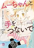 ムーちゃんと手をつないで～自閉症の娘が教えてくれたこと～【分冊版】　2 (A.L.C. DX)