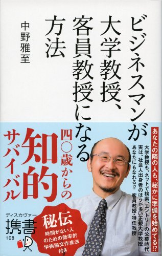 ビジネスマンが大学教授 客員教授になる方法 ディスカヴァー携書 中野雅至 ビジネス 経済 Kindleストア Amazon